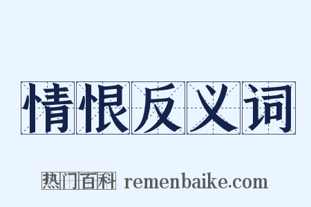 情恨反义词是什么意思的图片